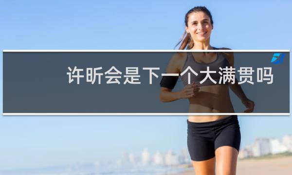 许昕会是下一个大满贯吗