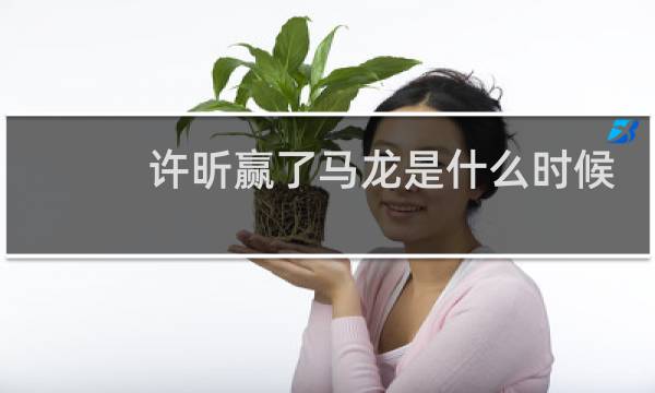 许昕赢了马龙是什么时候