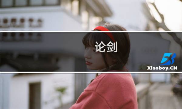 论剑 大招攻略