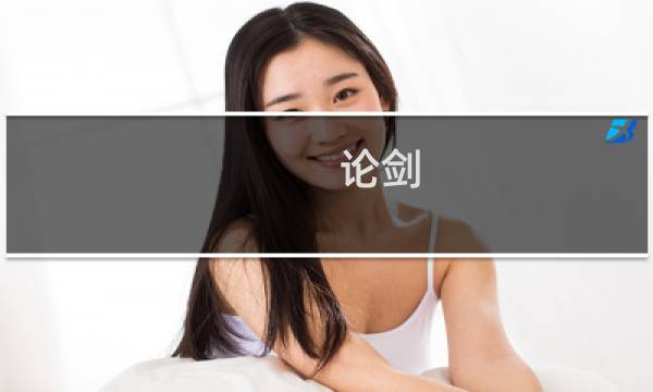 论剑 新区攻略