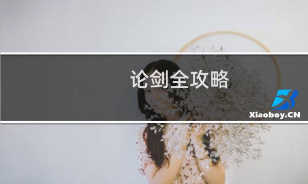 论剑全攻略