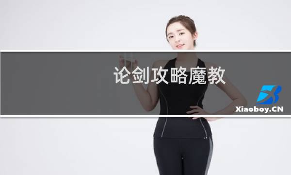 论剑攻略魔教