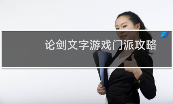 论剑文字游戏门派攻略