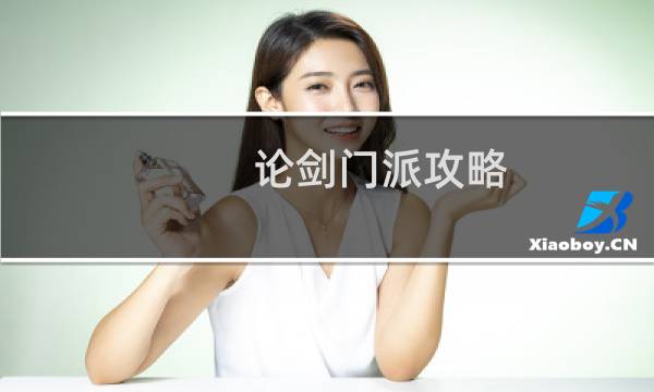 论剑门派攻略