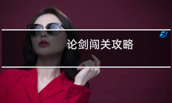 论剑闯关攻略