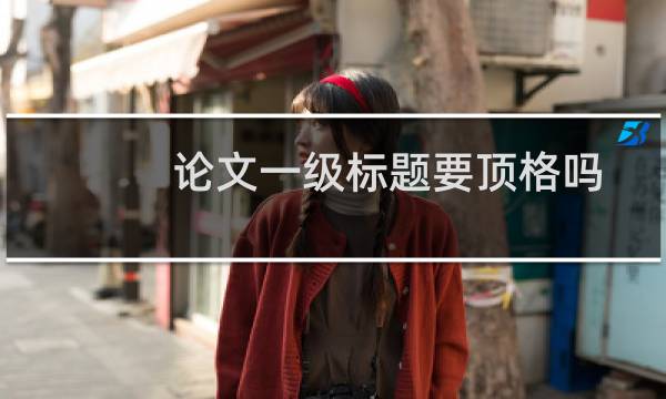 论文一级标题要顶格吗