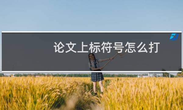 论文上标符号怎么打