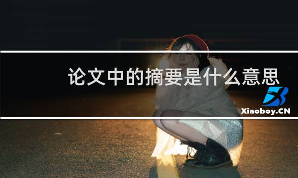 论文中的摘要是什么意思