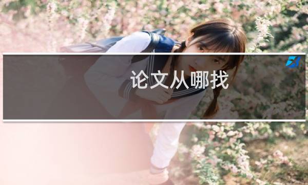 论文从哪找