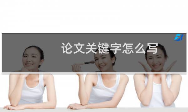 论文关键字怎么写