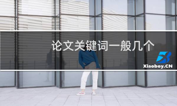 论文关键词一般几个
