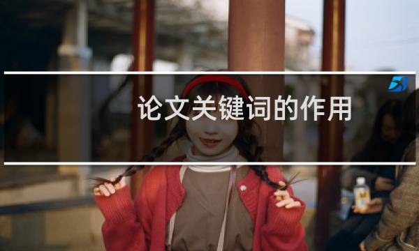 论文关键词的作用