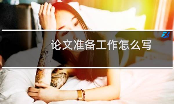 论文准备工作怎么写