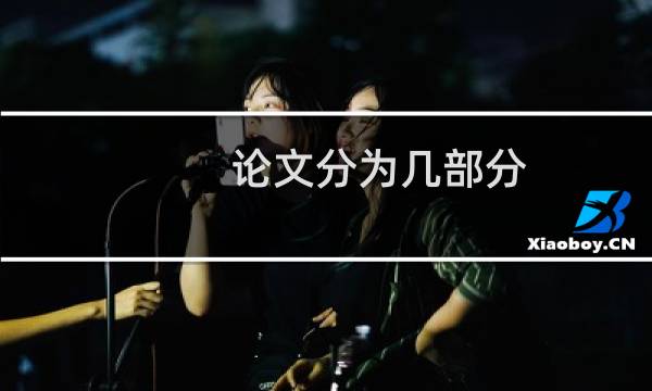 论文分为几部分
