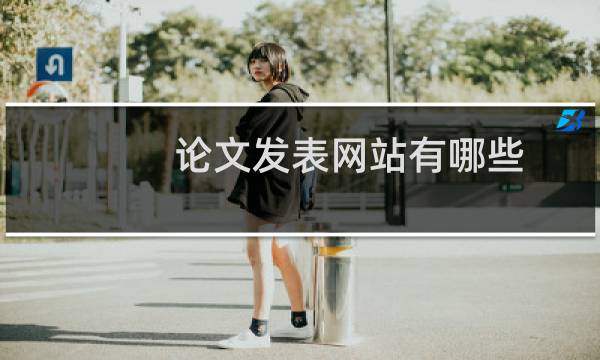 论文发表网站有哪些