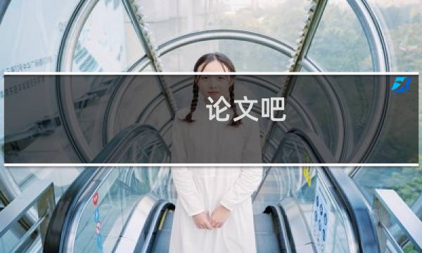 论文吧