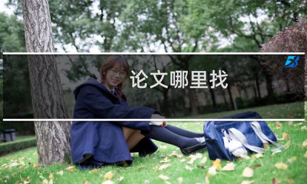 论文哪里找