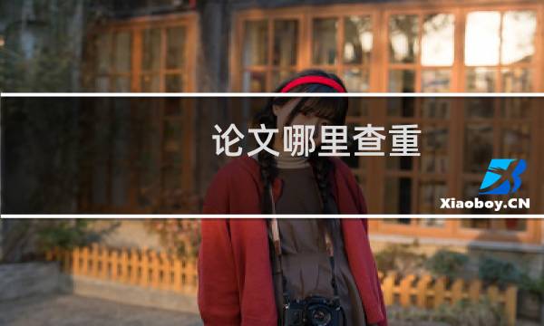 论文哪里查重