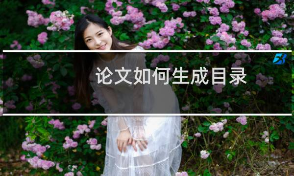 论文如何生成目录
