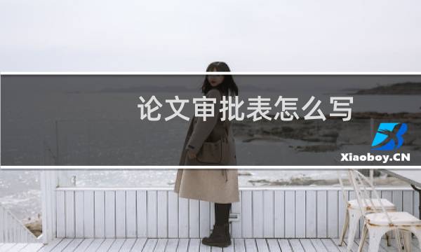 论文审批表怎么写