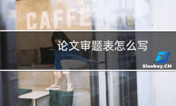 论文审题表怎么写