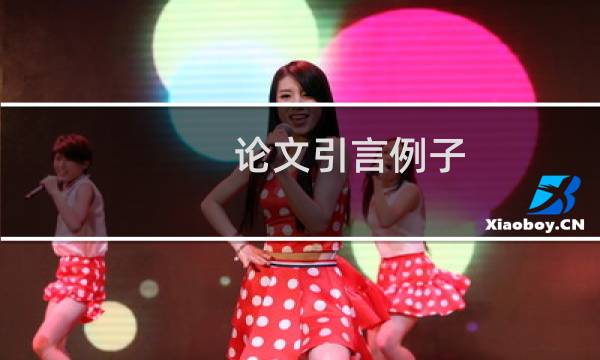 论文引言例子