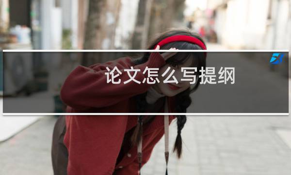 论文怎么写提纲