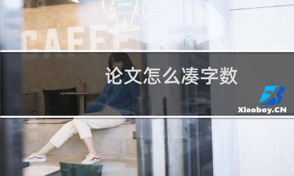 论文怎么凑字数