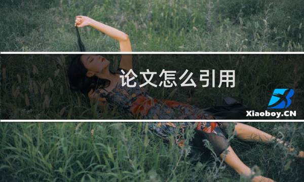 论文怎么引用
