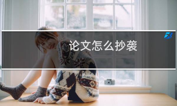 论文怎么抄袭