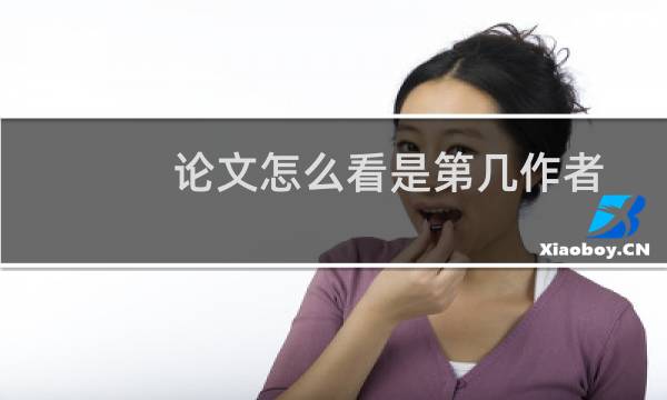 论文怎么看是第几作者
