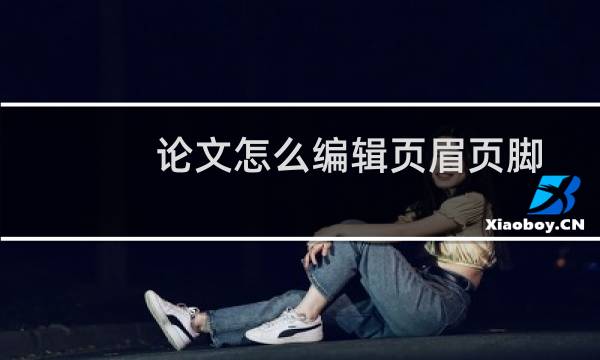 论文怎么编辑页眉页脚