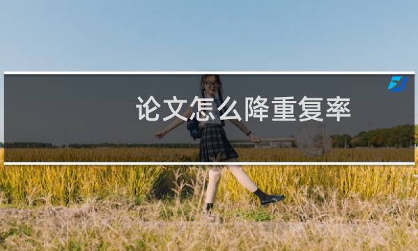 论文怎么降重复率