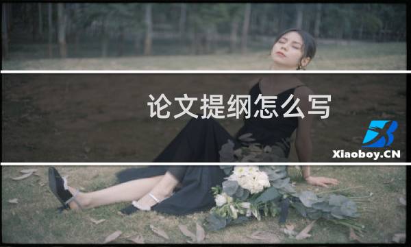 论文提纲怎么写