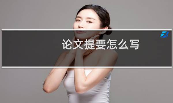 论文提要怎么写