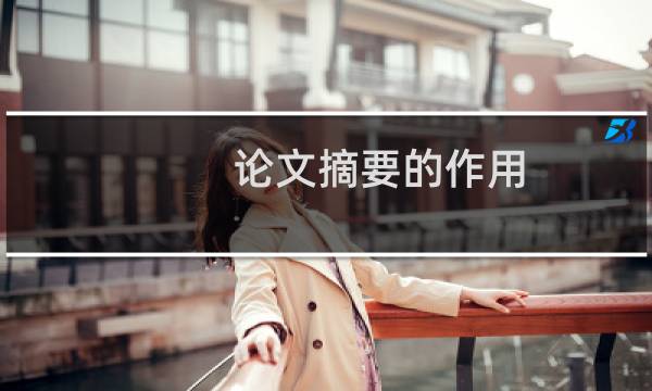 论文摘要的作用