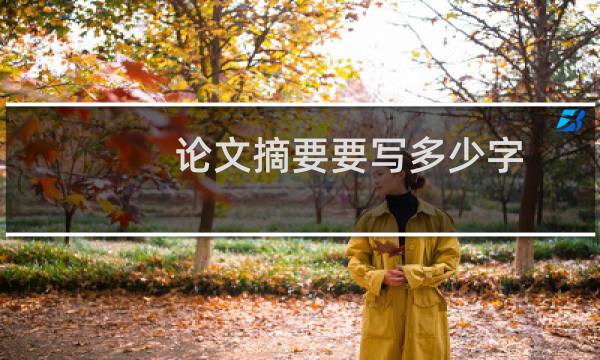 论文摘要要写多少字