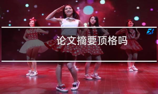 论文摘要顶格吗
