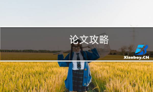 论文攻略