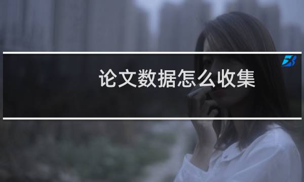 论文数据怎么收集