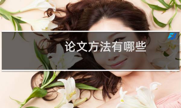 论文方法有哪些