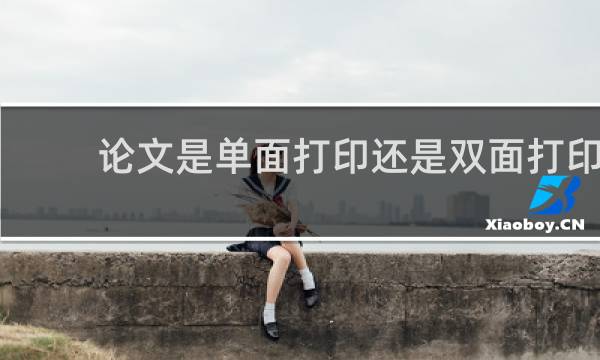 论文是单面打印还是双面打印