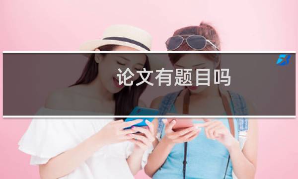 论文有题目吗