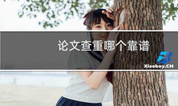 论文查重哪个靠谱