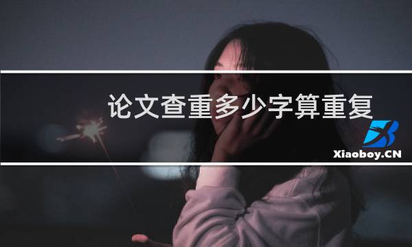 论文查重多少字算重复