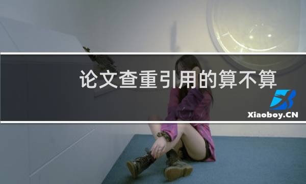 论文查重引用的算不算