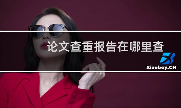 论文查重报告在哪里查