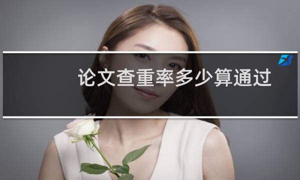 论文查重率多少算通过