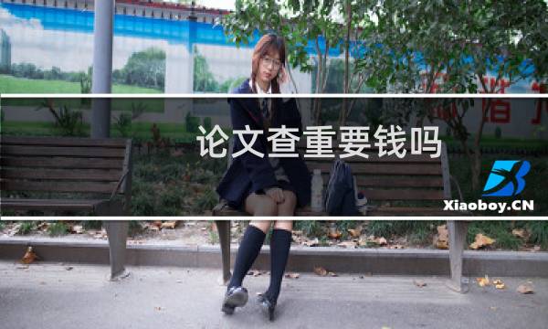 论文查重要钱吗