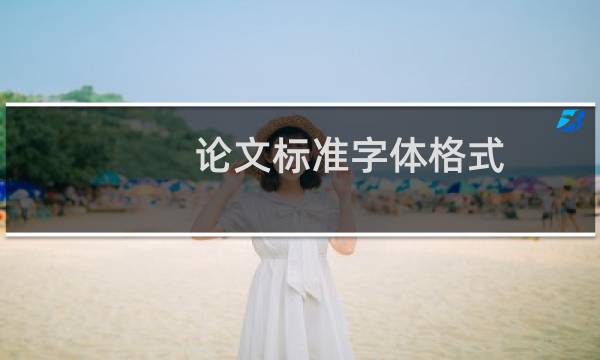 论文标准字体格式